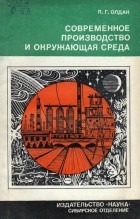 Павел Олдак - Современное производство и окружающая среда