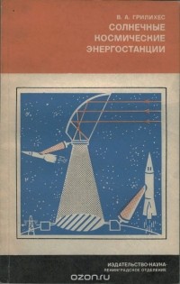Владимир Грилихес - Солнечные космические энергостанции