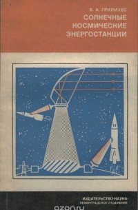 Владимир Грилихес - Солнечные космические энергостанции