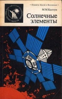 Марк Колтун - Солнечные элементы