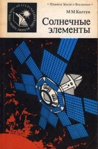 Марк Колтун - Солнечные элементы