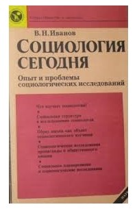 Социология сегодня. Опыт и проблемы социологических исследований