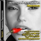 Анатолий Курчаткин - Амазонка