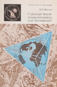 Структура Земли: упорядоченность или беспорядок?