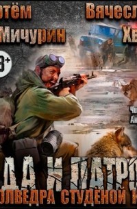  - Полведра студеной крови