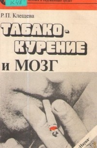 Рита Клещева - Табакокурение и мозг