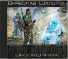 Вячеслав Шалыгин - Оружейник