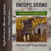 Эллис Питерс - Эйтонский отшельник