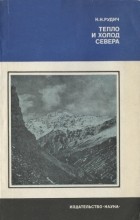 Кирилл Рудич - Тепло и холод Севера