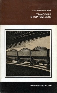 Спиваковский Александр Онисимович, КСРО Ғылым академиясының мүшесі