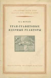 В. С. Фурсов - Уран-графитовые ядерные реакторы