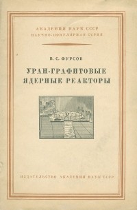 В. С. Фурсов - Уран-графитовые ядерные реакторы