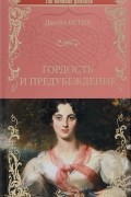 Гордость и предубеждение