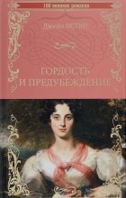 Джейн Остин - Гордость и предубеждение