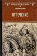 Дмитрий Балашов - Отречение