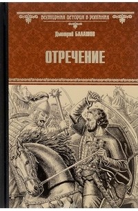 Дмитрий Балашов - Отречение