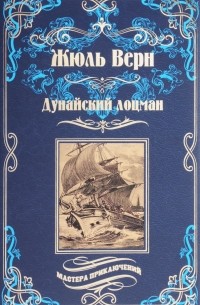 Жюль Верн - Дунайский лоцман (сборник)
