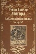 Генри Хаггард - Лейденская красавица