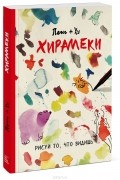 Пенг + Ху - Хирамеки. Рисуй то, что видишь!