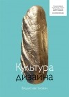 Влад Головач - Культура дизайна