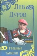 Лев Дуров - Грешные записки