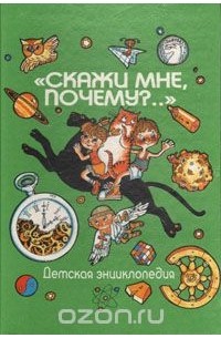  - "Скажи мне, почему?.."