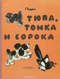 Е. Чарушин - Тюпа, Томка и сорока (сборник)