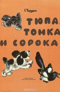 Е. Чарушин - Тюпа, Томка и сорока (сборник)