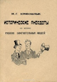 М. Г. Кривошлык - Исторические анекдоты из жизни русских замечательных людей