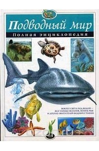 Подводный мир. Полная энциклопедия
