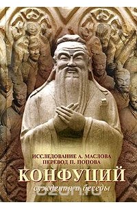 Конфуций  - Суждения и беседы