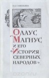 Е. А. Савельева - Олаус Магнус и его "История северных народов"