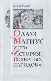 Е. А. Савельева - Олаус Магнус и его "История северных народов"