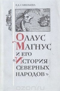 Е. А. Савельева - Олаус Магнус и его "История северных народов"