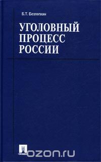 Б. Т. Безлепкин - Уголовный процесс России