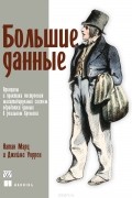 Натан Марц и Джеймс Уоррен - Большие данные. Принципы и практика построения масштабируемых систем обработки данных в реальном времени