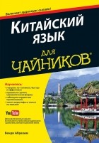 Венди Абрахам - Китайский язык для чайников (+ аудиокурс)