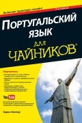 Португальский язык для чайников (+ аудиокурс)