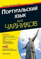 Карен Келлер - Португальский язык для чайников (+ аудиокурс)