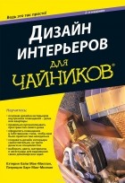  - Дизайн интерьеров для чайников