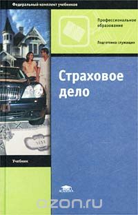 Л.Г. Скамай - Страховое дело