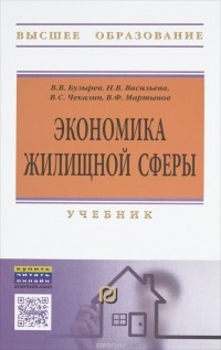  - Экономика жилищной сферы. Учебник