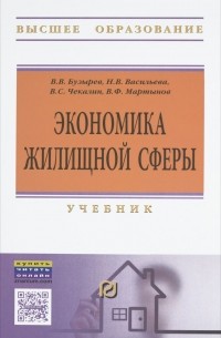  - Экономика жилищной сферы. Учебник