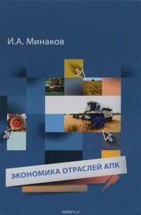 И. А. Минаков - Экномика отраслей АПК. Учебник