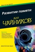 Джон Арден - Развитие памяти для &quot;чайников&quot;