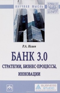 Р. А. Исаев - Банк 3.0. Стратегии, бизнес-процессы, инновации