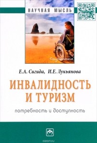  - Инвалидность и туризм. Потребность и доступность