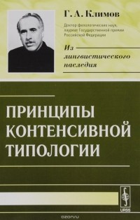 Георгий Климов - Принципы контенсивной типологии