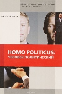 Г. В. Пушкарева - Homo politicus. Человек политический