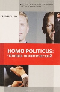 Г. В. Пушкарева - Homo politicus. Человек политический